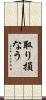 取り損なう Scroll