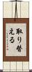 取り替える Scroll