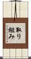 取り組み Scroll