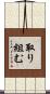 取り組む Scroll