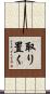 取り置く Scroll
