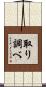 取り調べ Scroll