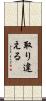 取り違える Scroll