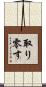 取り零す Scroll
