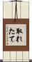 取れたて Scroll