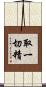 取一切精 Scroll