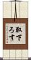 取下ろす Scroll