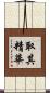 取其精華 Scroll