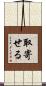 取寄せる Scroll