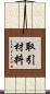 取引材料 Scroll