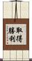 取得勝利 Scroll