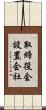 取締役会設置会社 Scroll