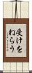 受けをねらう Scroll