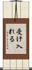 受け入れる Scroll