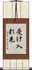 受け入れ先 Scroll