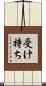 受け持ち Scroll