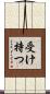 受け持つ Scroll