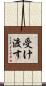 受け渡す Scroll