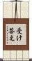 受け答え Scroll