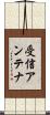 受信アンテナ Scroll