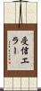 受信エラー Scroll