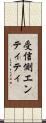 受信側エンティティ Scroll