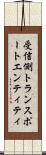 受信側トランスポートエンティティ Scroll