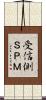 受信側ＳＰＭ Scroll