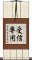 受信専用 Scroll