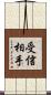 受信相手 Scroll
