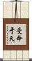 受命于天 Scroll