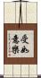 受如意樂 Scroll