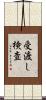 受渡し検査 Scroll