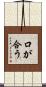 口が合う Scroll