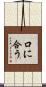 口に合う Scroll