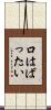 口はばったい Scroll