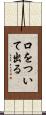 口をついて出る Scroll