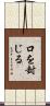 口を封じる Scroll