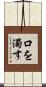 口を濁す Scroll