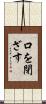 口を閉ざす Scroll
