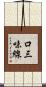 口三味線 Scroll