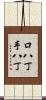 口八丁手八丁 Scroll