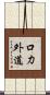 口力外道 Scroll