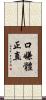 口嫌體正直 Scroll