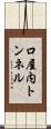 口屋内トンネル Scroll