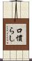 口慣らし Scroll