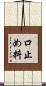 口止め料 Scroll