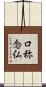 口称念仏 Scroll