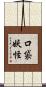 口袋妖怪 Scroll