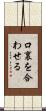 口裏を合わせる Scroll